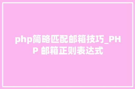 php简略匹配邮箱技巧_PHP 邮箱正则表达式