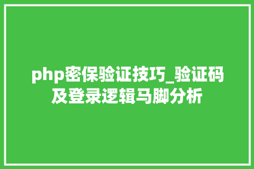 php密保验证技巧_验证码及登录逻辑马脚分析