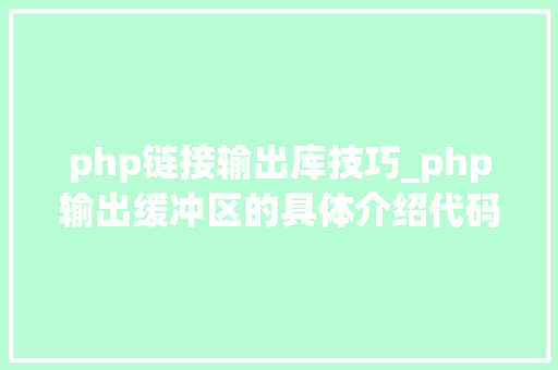 php链接输出库技巧_php输出缓冲区的具体介绍代码示例