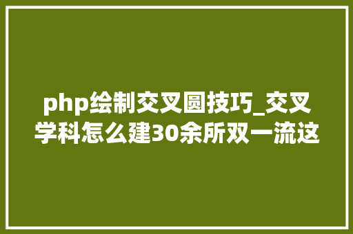 php绘制交叉圆技巧_交叉学科怎么建30余所双一流这样做