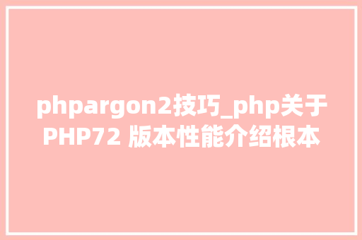 phpargon2技巧_php关于PHP72 版本性能介绍根本进修推荐
