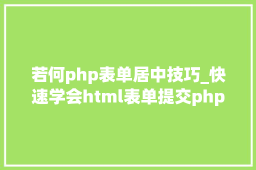 若何php表单居中技巧_快速学会html表单提交php