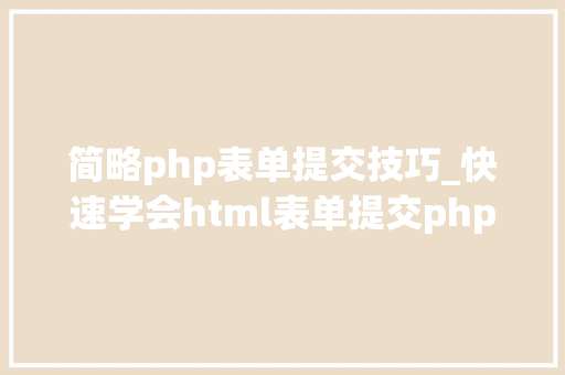 简略php表单提交技巧_快速学会html表单提交php