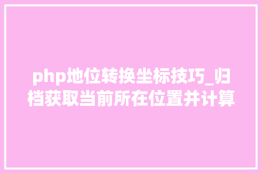 php地位转换坐标技巧_归档获取当前所在位置并计算当前位置日出日落时间JSPHP