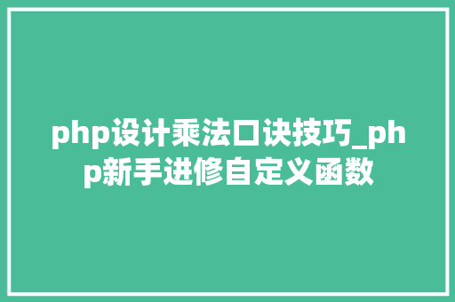 php设计乘法口诀技巧_php新手进修自定义函数
