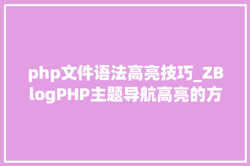 php文件语法高亮技巧_ZBlogPHP主题导航高亮的方法附jsphpCSS代码