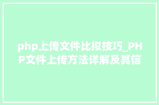 php上传文件比拟技巧_PHP文件上传方法详解及其信息解析附视频
