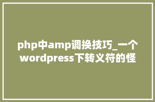 php中amp调换技巧_一个wordpress下转义符的怪事及解决方法