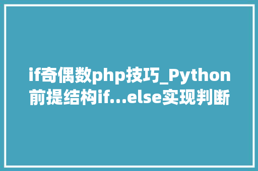 if奇偶数php技巧_Python前提结构if…else实现判断奇偶数