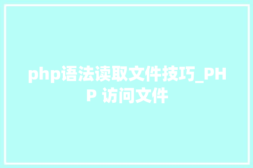 php语法读取文件技巧_PHP 访问文件