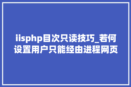 iisphp目次只读技巧_若何设置用户只能经由进程网页只读访问 ProjectWise