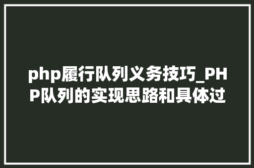 php履行队列义务技巧_PHP队列的实现思路和具体过程