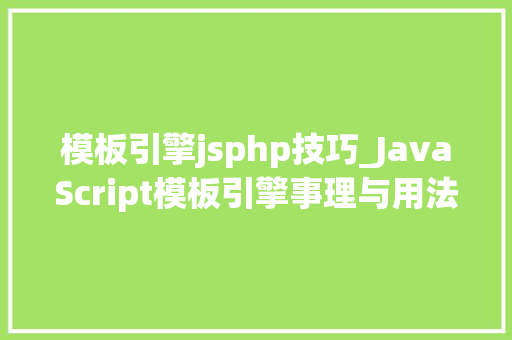 模板引擎jsphp技巧_JavaScript模板引擎事理与用法