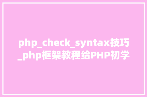 php_check_syntax技巧_php框架教程给PHP初学的你10个最常用的函数