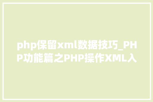 php保留xml数据技巧_PHP功能篇之PHP操作XML入门到实战
