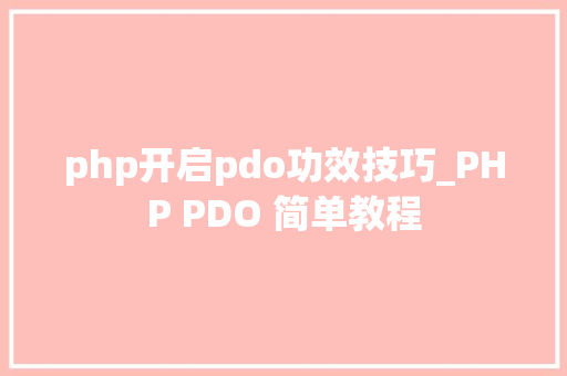 php开启pdo功效技巧_PHP PDO 简单教程