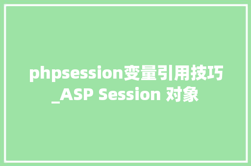 phpsession变量引用技巧_ASP Session 对象