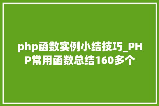php函数实例小结技巧_PHP常用函数总结160多个
