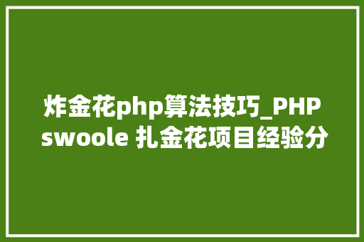 炸金花php算法技巧_PHP swoole 扎金花项目经验分享swoole无所不能