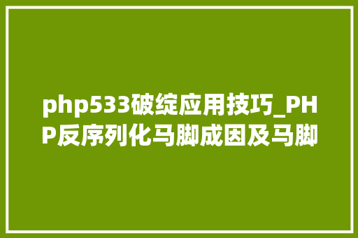 php533破绽应用技巧_PHP反序列化马脚成因及马脚挖掘技巧与案例