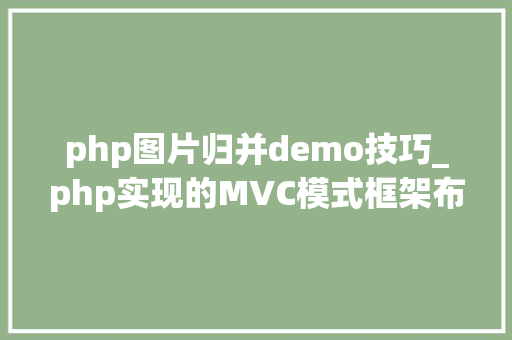 php图片归并demo技巧_php实现的MVC模式框架布尔