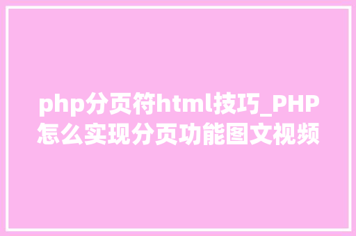 php分页符html技巧_PHP怎么实现分页功能图文视频教程