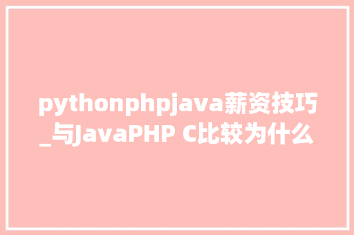 pythonphpjava薪资技巧_与JavaPHP C比较为什么Python薪资更高