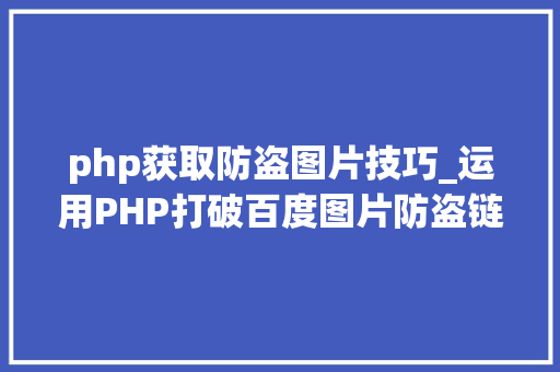 php获取防盗图片技巧_运用PHP打破百度图片防盗链