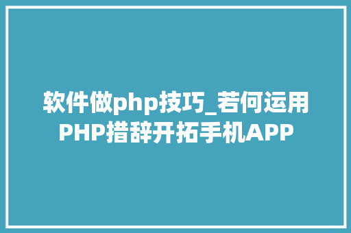 软件做php技巧_若何运用PHP措辞开拓手机APP