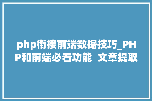 php衔接前端数据技巧_PHP和前端必看功能  文章提取关键词替为超链接SEO叫内链生成