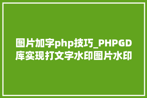 图片加字php技巧_PHPGD库实现打文字水印图片水印php给图片取水印