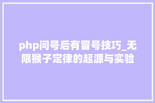 php问号后有冒号技巧_无限猴子定律的起源与实验