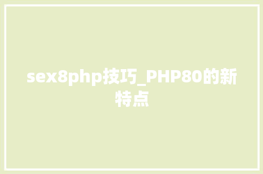 sex8php技巧_PHP80的新特点