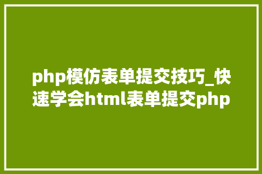 php模仿表单提交技巧_快速学会html表单提交php
