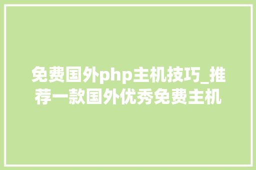 免费国外php主机技巧_推荐一款国外优秀免费主机