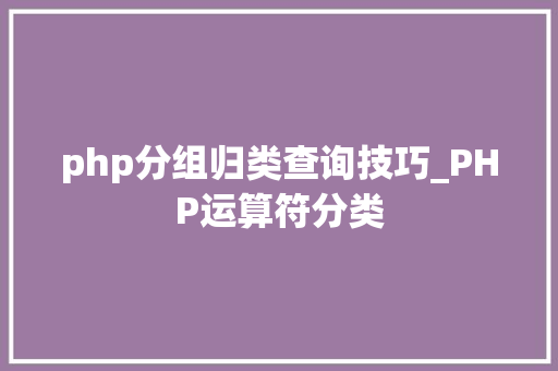 php分组归类查询技巧_PHP运算符分类