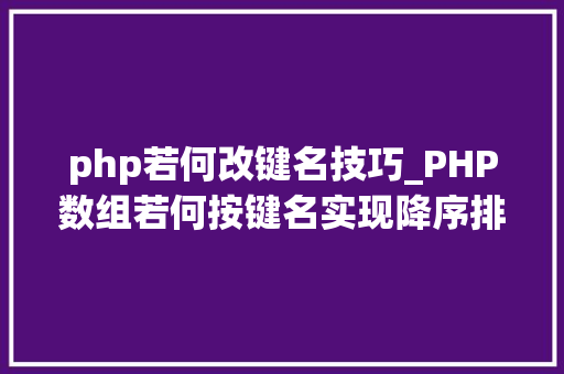 php若何改键名技巧_PHP数组若何按键名实现降序排列