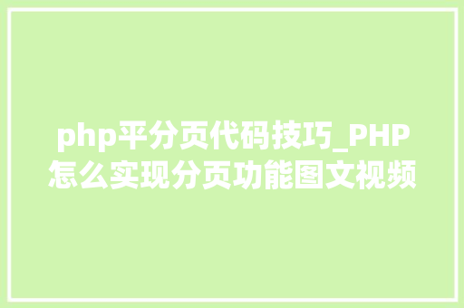 php平分页代码技巧_PHP怎么实现分页功能图文视频教程