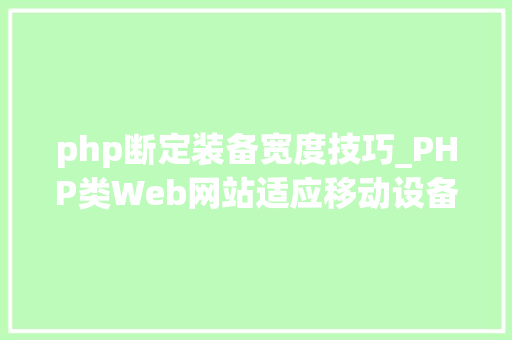 php断定装备宽度技巧_PHP类Web网站适应移动设备十贴士