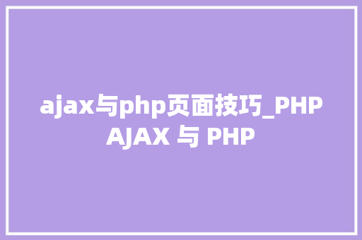 ajax与php页面技巧_PHPAJAX 与 PHP
