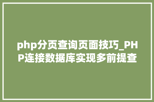 php分页查询页面技巧_PHP连接数据库实现多前提查询与分页功能
