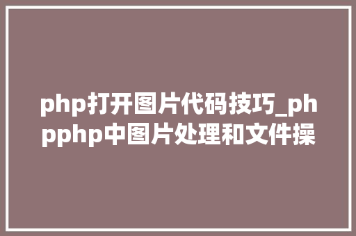 php打开图片代码技巧_phpphp中图片处理和文件操作的方法小结附代码
