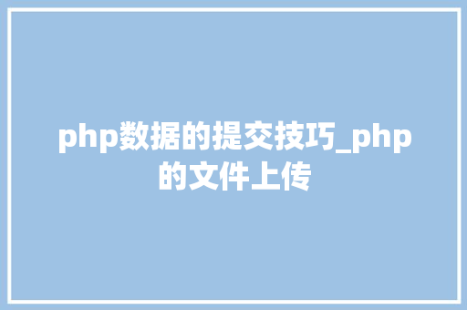 php数据的提交技巧_php的文件上传