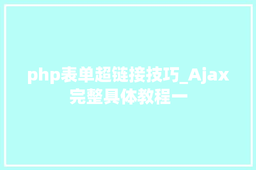 php表单超链接技巧_Ajax完整具体教程一