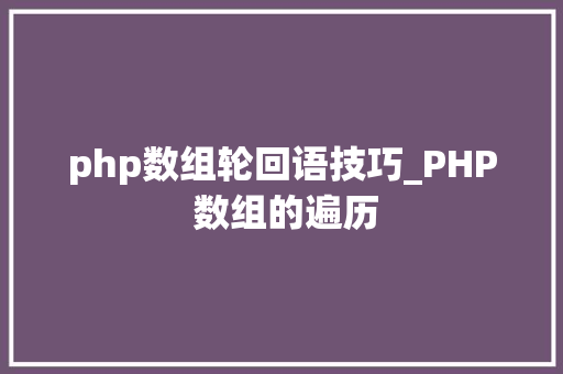 php数组轮回语技巧_PHP 数组的遍历