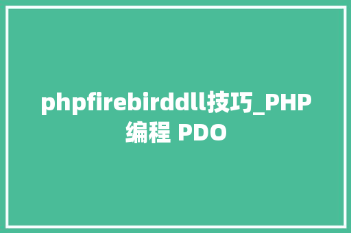 phpfirebirddll技巧_PHP编程 PDO
