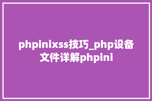 phpinixss技巧_php设备文件详解phpini