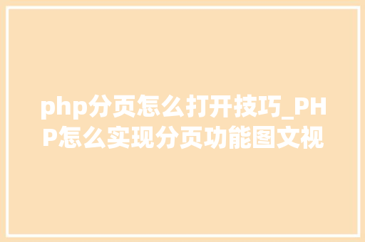 php分页怎么打开技巧_PHP怎么实现分页功能图文视频教程