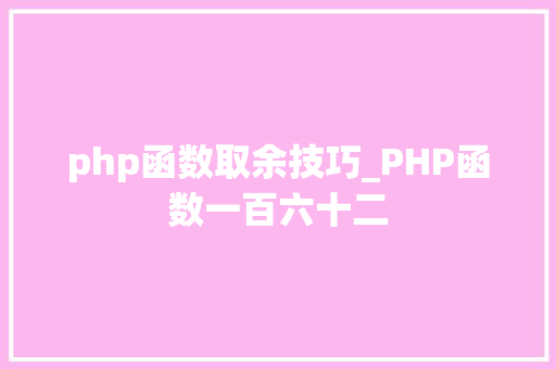 php函数取余技巧_PHP函数一百六十二