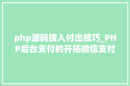php源码接入付出技巧_PHP后台支付的开拓微信支付和支付宝支付